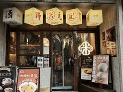 -老米记酒酿铺(科巷店)