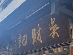 -吴财记面家(大同路店)