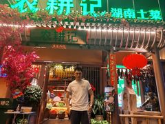 门面-农耕记·湖南土菜(halo广场店)