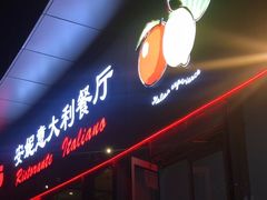 -安妮意大利餐厅(世贸天阶店)