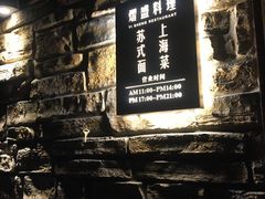 -熠盛·本帮菜Bistro(永嘉路店)
