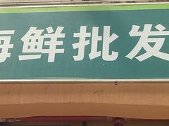 -鸿港海鲜批发市场