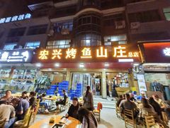 -宏兴烤鱼山庄(宣恩总店)