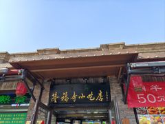 -隆福寺小吃店(东四店)