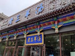 -老三羊汤【北兴隆街店】