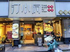 -汀小府·福建客家菜(鼓山沃尔玛店)