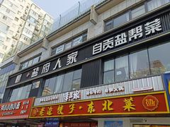 -懒人盐府人家(航天桥店)