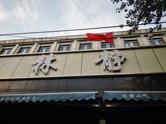 -林静小吃(复兴路店)
