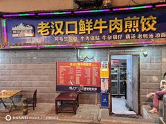 -老汉口鲜牛肉煎饺·牛杂萝卜汤(万松园店)