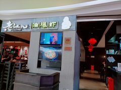 门面-老头儿油爆虾·知味杭州(爱琴海购物中心)