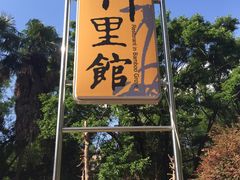 -新竹里馆·花园餐厅(兴苑路店)