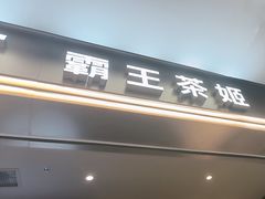 -霸王茶姬(上海恒基名人店)