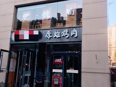 门面-原始泥炉烤肉(总店)