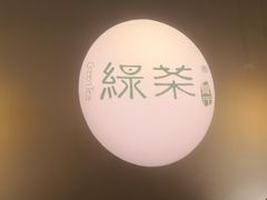 -绿茶餐厅(西单老佛爷店)