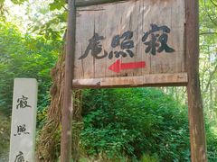 -寂照庵