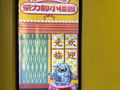 -茶力的小怪兽(中康店)