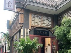 -福慧慈缘素食餐厅(王府井店)
