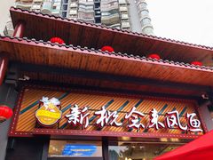门面-新概念来凤鱼(璧山店)
