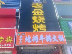 -清真·金鑫隆牛羊肉(环山路店)