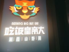 -吃饭皇帝大土家民族菜(正大广场店)