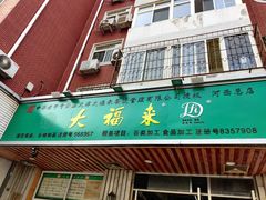 门面-大福来(光荣道店)