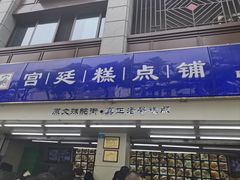 -宫廷糕点铺(人民中路店)