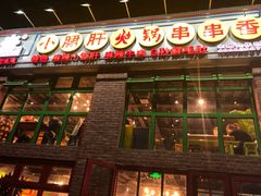 门面-钢管厂五区小郡肝火锅串串香(清河店)