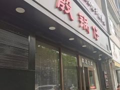-老殷锅仔