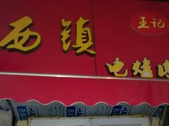 门面-王记西鎮电烤肉(汶上路店)