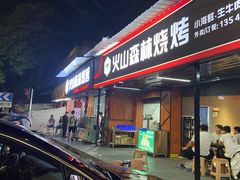 门面-火山森林烧烤