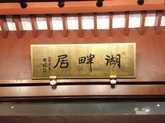 -湖畔居茶楼(湖滨店)