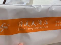-顺风海鲜港(长寿路店)