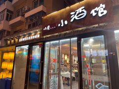 门面-以前的小酒馆(中山广场店)