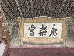 -永乐宫