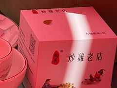 -向民炒鸡老店(金泰华府店)