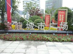 -杭州滨江宝龙城