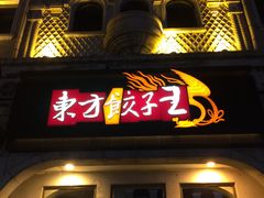 门面-东方饺子王(创始店)