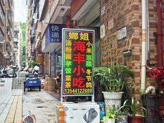 -娜姐海丰小吃