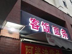 -阿婆油墩子(五里桥路188弄小区店)