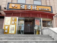 门面-多多旺港式茶餐厅(新区店)