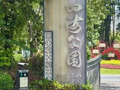 -四海公园(南山区)
