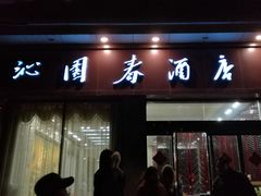 门面-沁园春酒店(沿河街店)