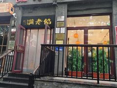 -馅老满(鼓楼店)