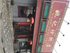 iphone_upload_pic-姚记炒肝店(鼓楼店)