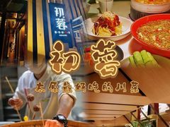 -初蓉丨遇见新川菜(亲贤街荣耀店)