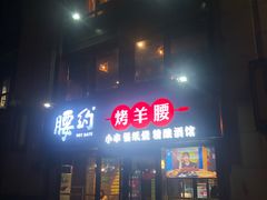门面-腰子哥烤串(石佛营炫特店)
