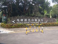 -海口观澜湖火山温泉谷