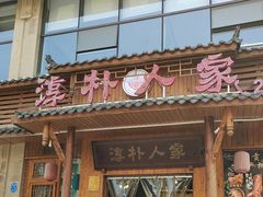 -厨神老街兔·淳朴人家店(盐帮菜风味名店)