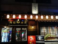 门面-肉魁屋·烧肉·烧鸟·酒场(高新店)