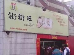 -街街旺风味炸洋芋(大观商业城C座店)